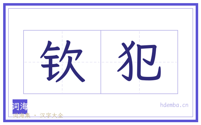 钦犯的书法字