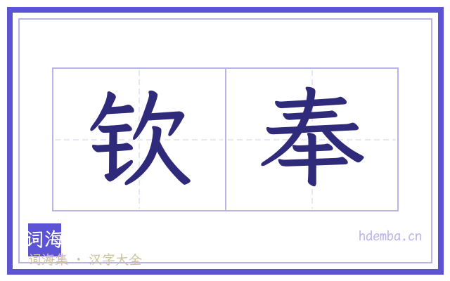 钦奉的书法字
