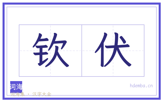 钦伏的书法字