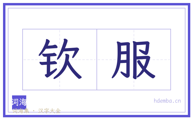 钦服的书法字