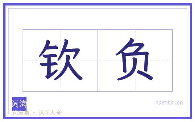 钦负的书法字