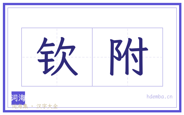 钦附的书法字