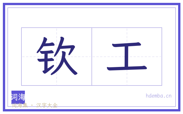 钦工的书法字