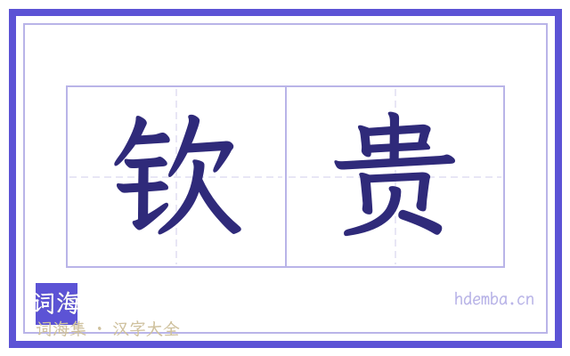 钦贵的书法字