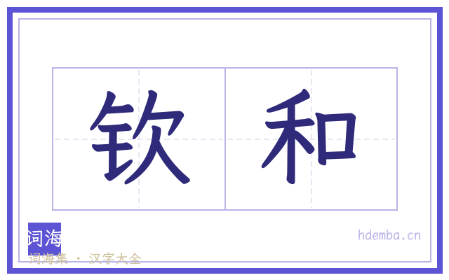 钦和的书法字