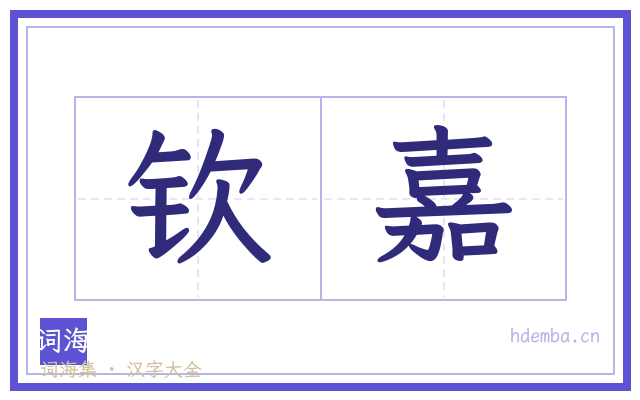 钦嘉的书法字