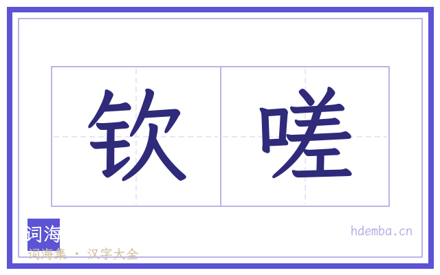 钦嗟的书法字