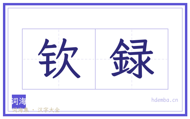 钦録的书法字