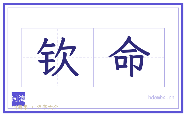 钦命的书法字