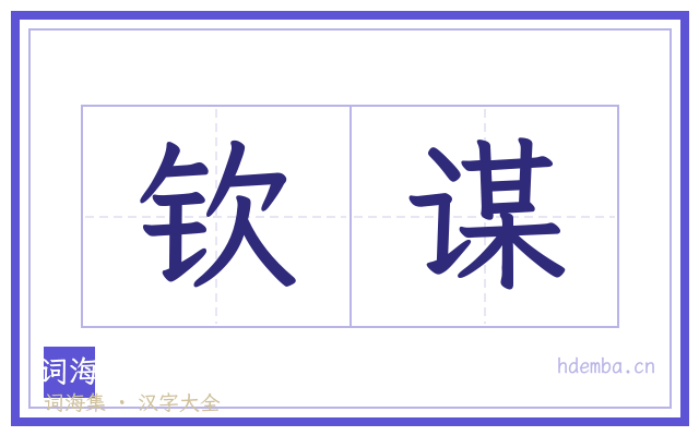 钦谋的书法字