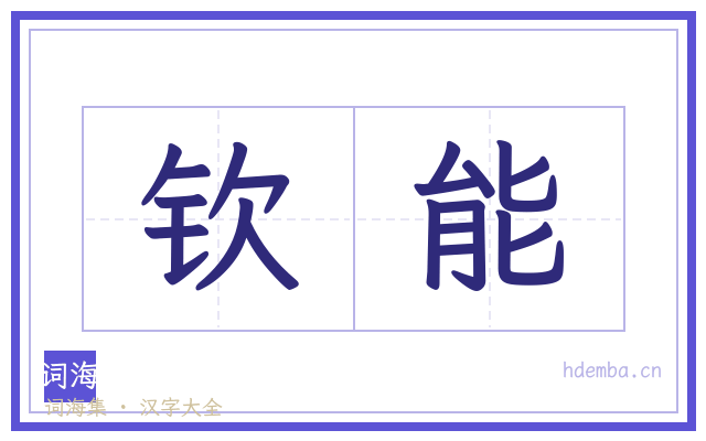 钦能的书法字
