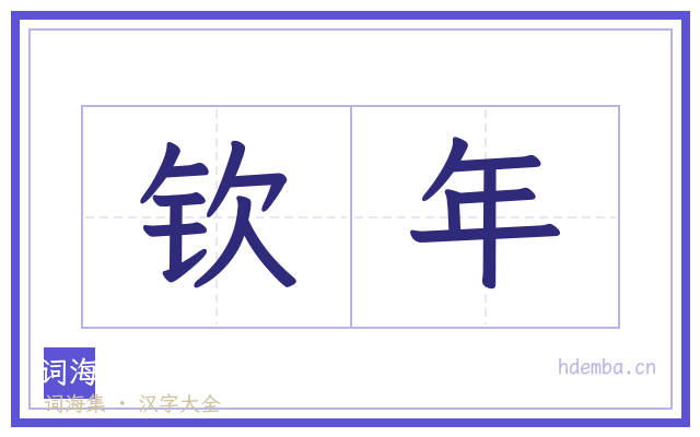 钦年的书法字