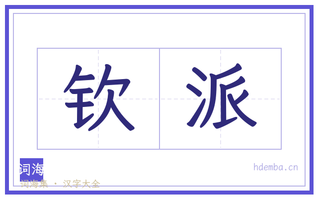 钦派的书法字