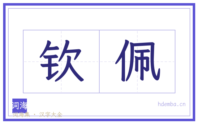 钦佩的书法字