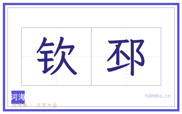 钦邳的书法字