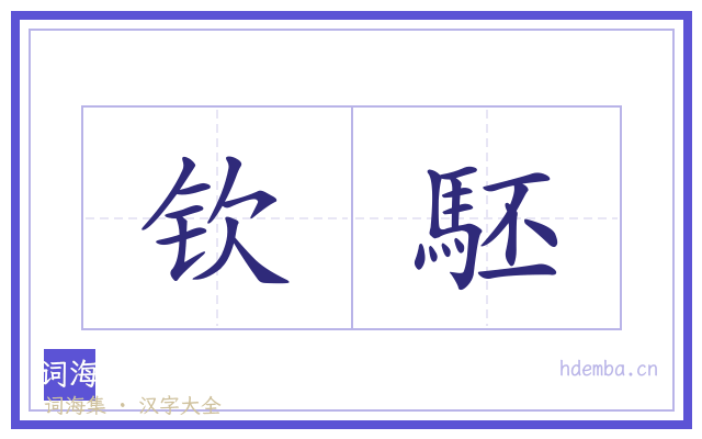 钦駓的书法字