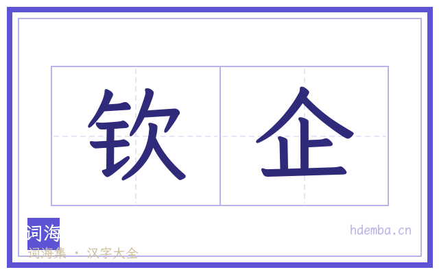 钦企的书法字