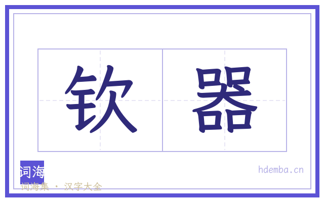 钦器的书法字
