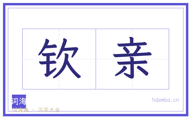 钦亲的书法字
