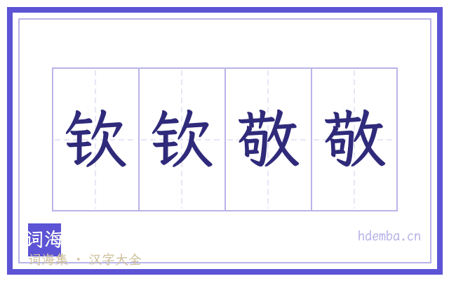 钦钦敬敬的书法字