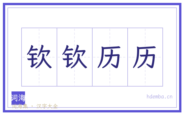 钦钦历历的书法字