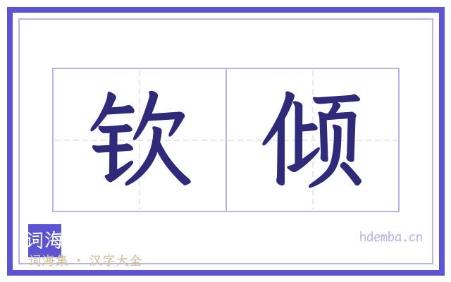 钦倾的书法字
