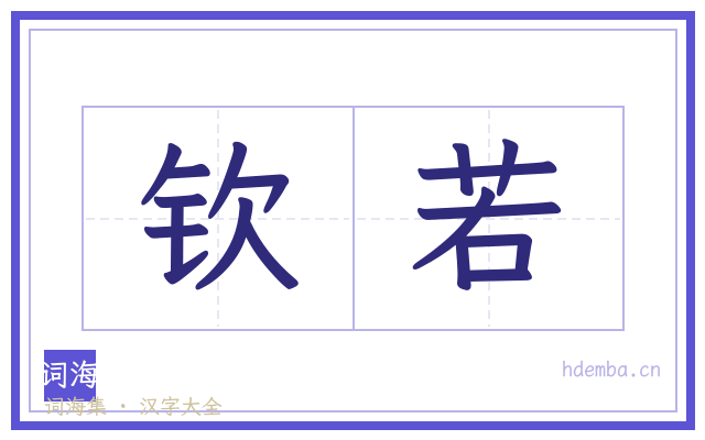 钦若的书法字