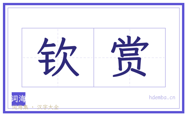 钦赏的书法字