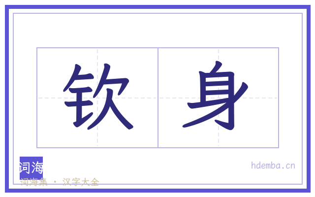 钦身的书法字
