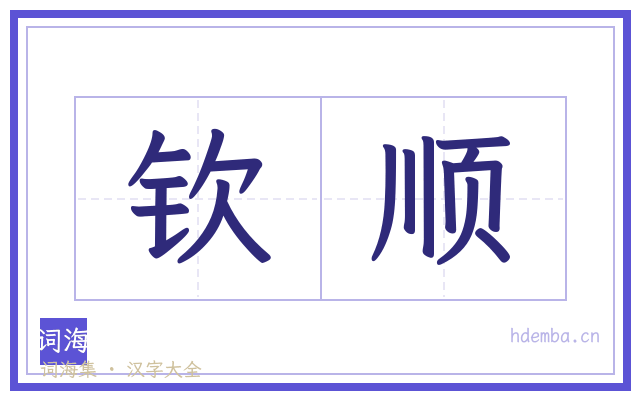 钦顺的书法字