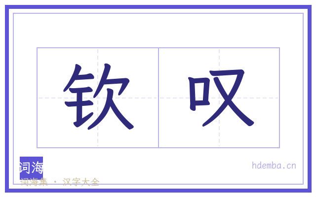 钦叹的书法字