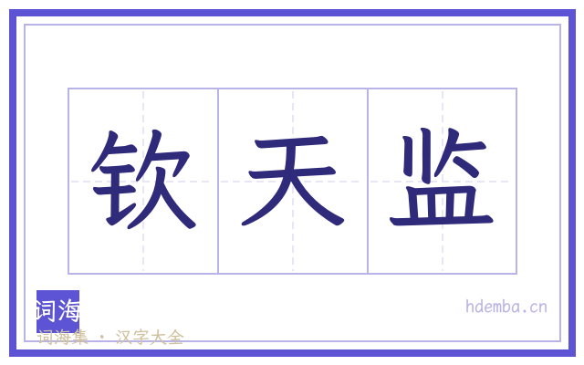 钦天监的书法字