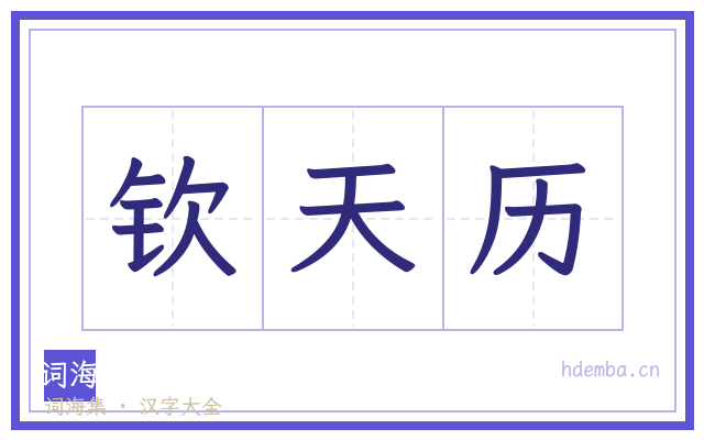 钦天历的书法字