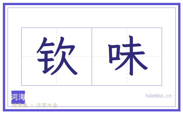 钦味的书法字