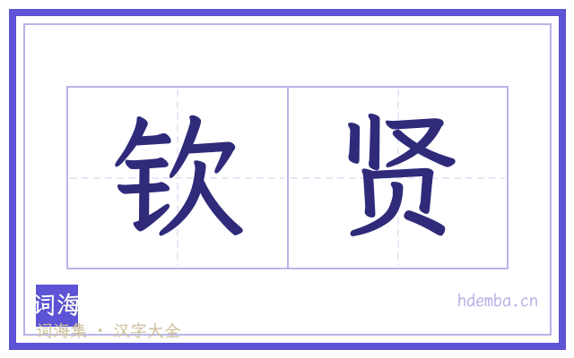 钦贤的书法字