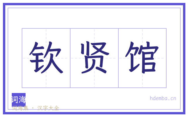 钦贤馆的书法字