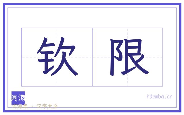 钦限的书法字