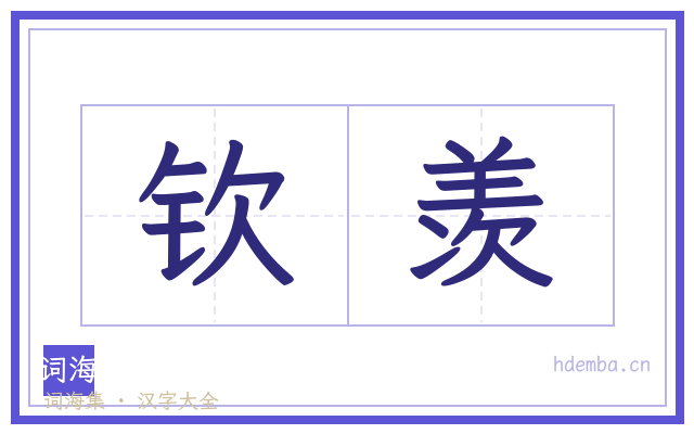 钦羡的书法字