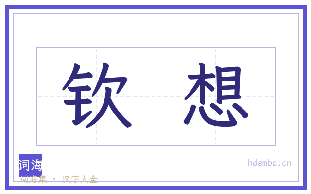 钦想的书法字