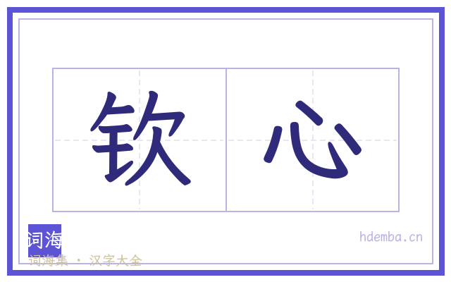 钦心的书法字