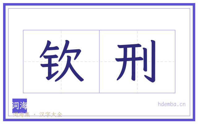 钦刑的书法字