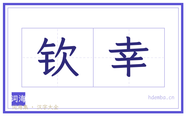 钦幸的书法字