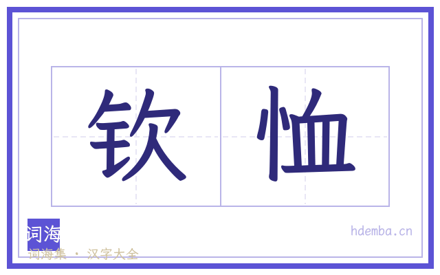 钦恤的书法字