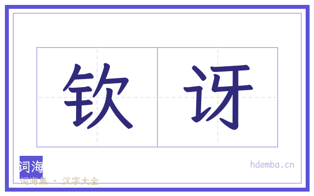 钦讶的书法字