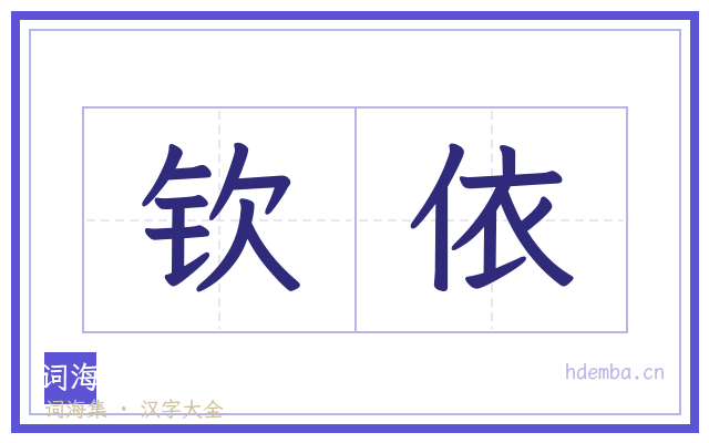 钦依的书法字