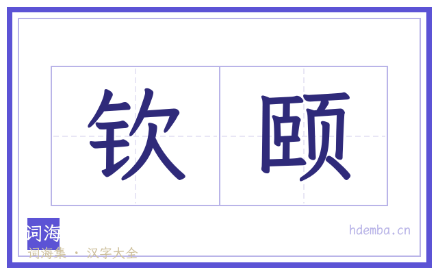 钦颐的书法字