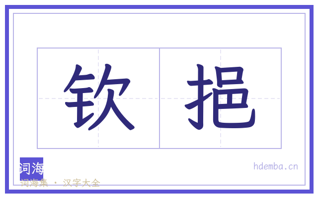 钦挹的书法字