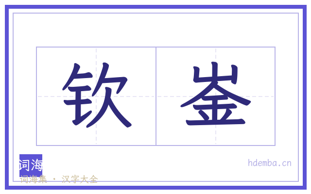 钦崟的书法字