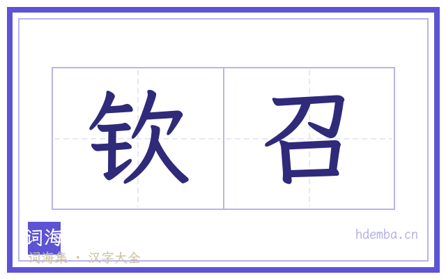 钦召的书法字