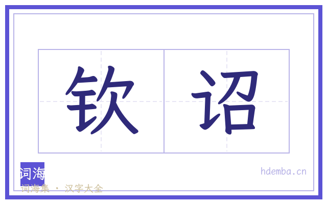 钦诏的书法字
